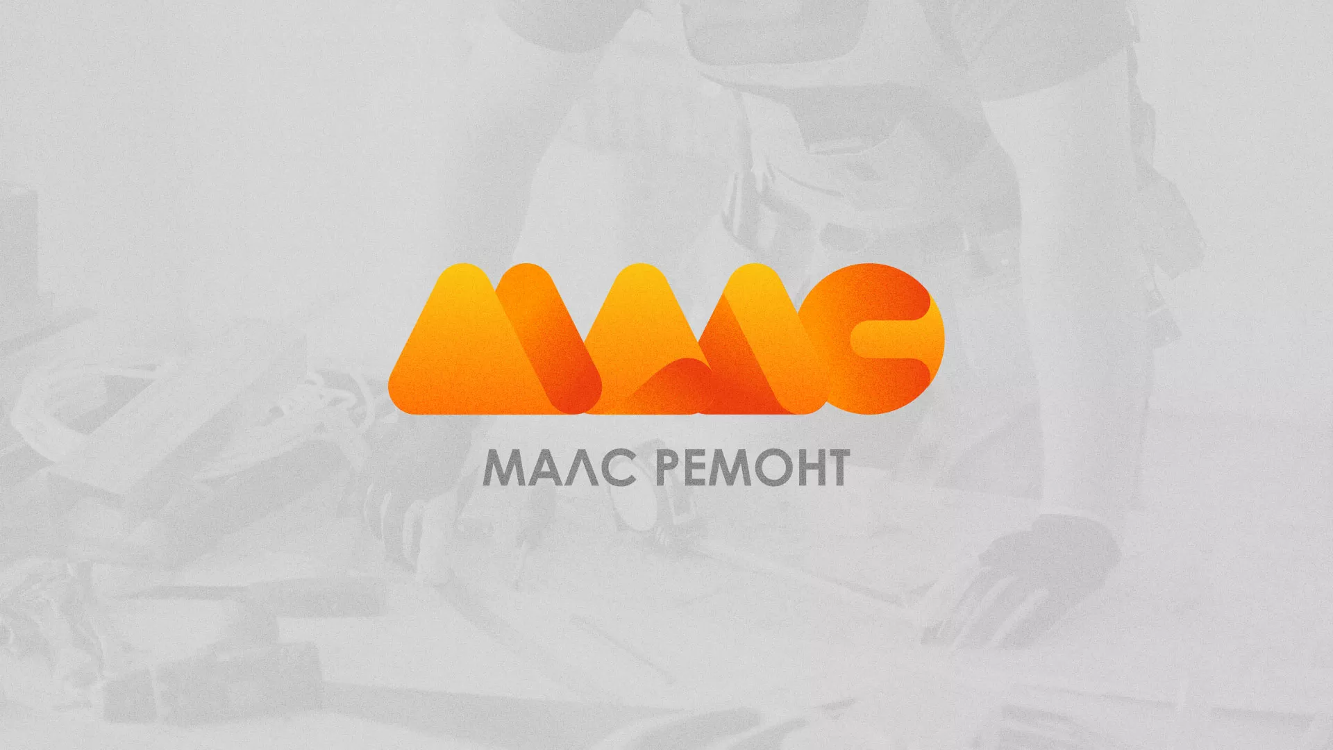 Создание логотипа для компании «МАЛС РЕМОНТ» в Юбилейном